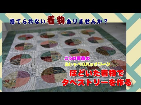 ほどいた着物でタペストリーを作る～ [Kimono remake patchwork