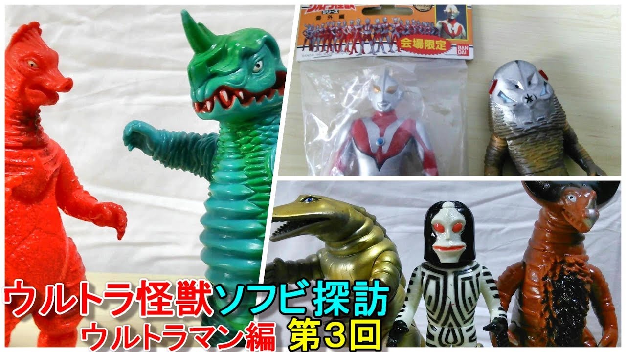 1995年ウルフェス限定 ニセウルトラマンソフビ登場！】ウルトラ