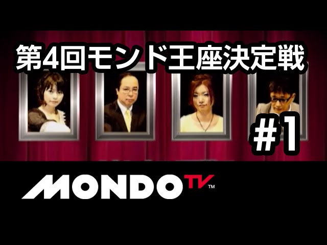 麻雀本編その38】「二階堂亜樹×土田浩翔×茅森早香×新津潔」モンド麻雀