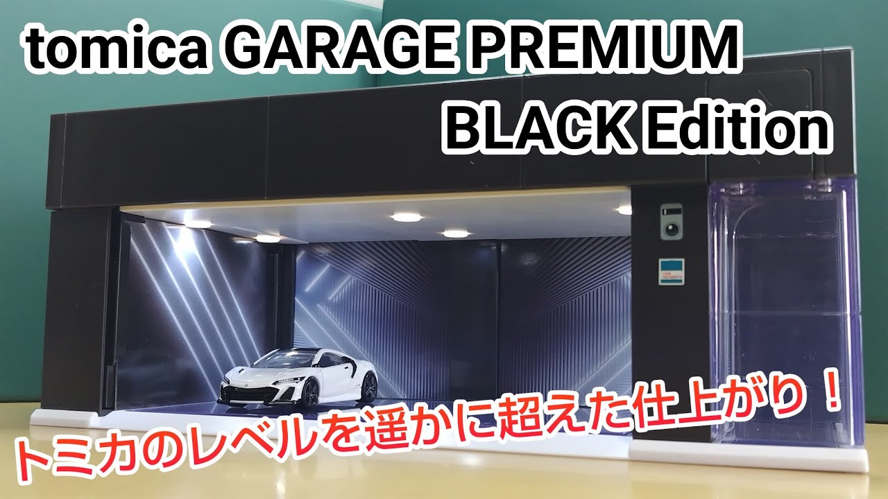 これはトミカの次元超えてます！！ tomica GARAGE PREMIUM BLACK