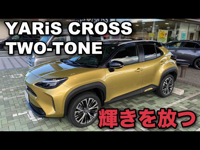 YARIS CROSS ヤリスクロス】輝きを放つ、ツートーン‼️ ブラックマイカ