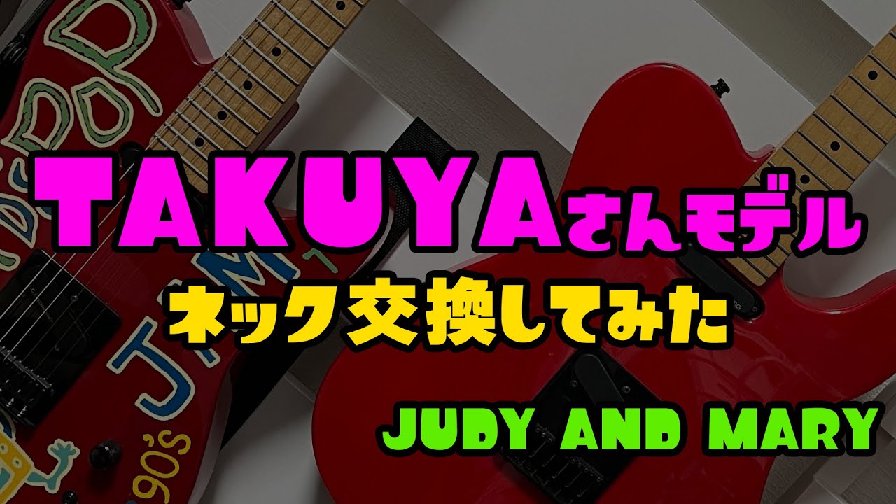 フェルナンデス TAKUYAさんモデル 改造してみた。 ギター #JUDYANDMARY