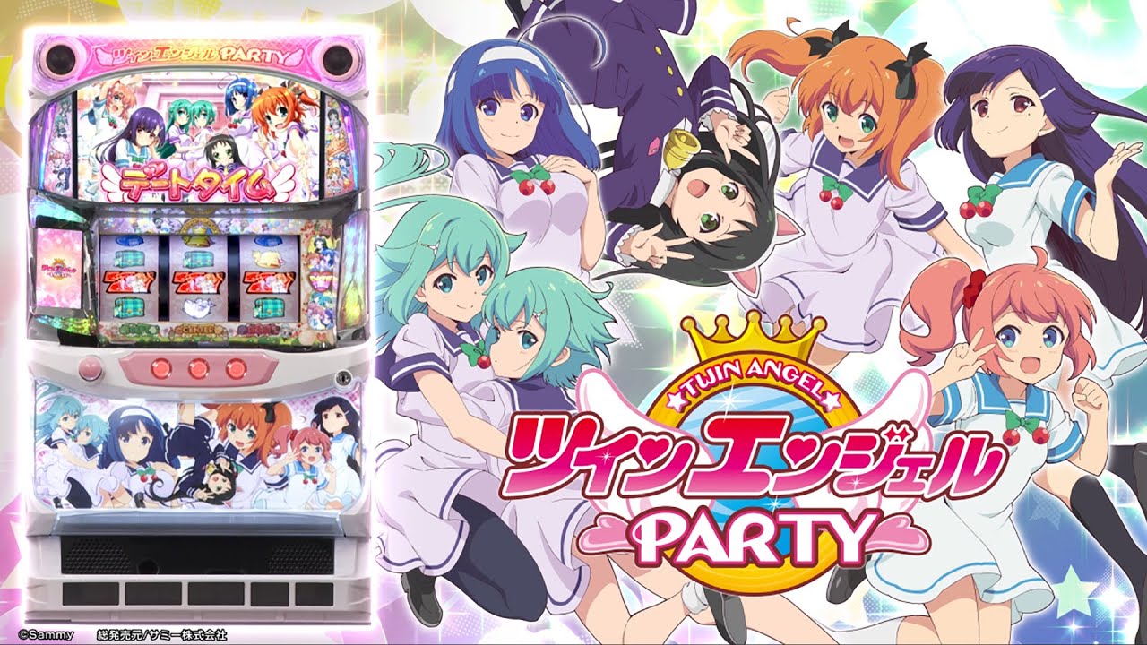 パチスロツインエンジェルPARTY｜設定判別・天井・ゾーン・解析・打ち