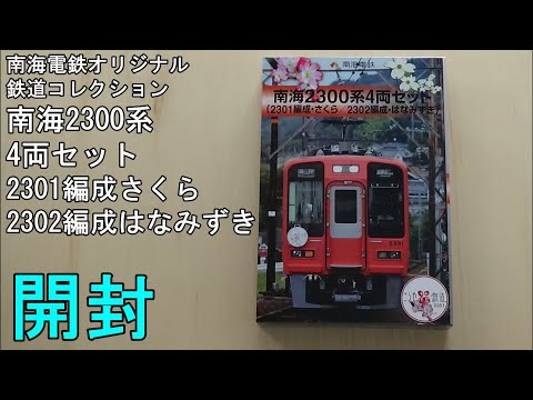 鉄道模型Nゲージ 【鉄コレ】南海2300系4両編成セット（2301編成