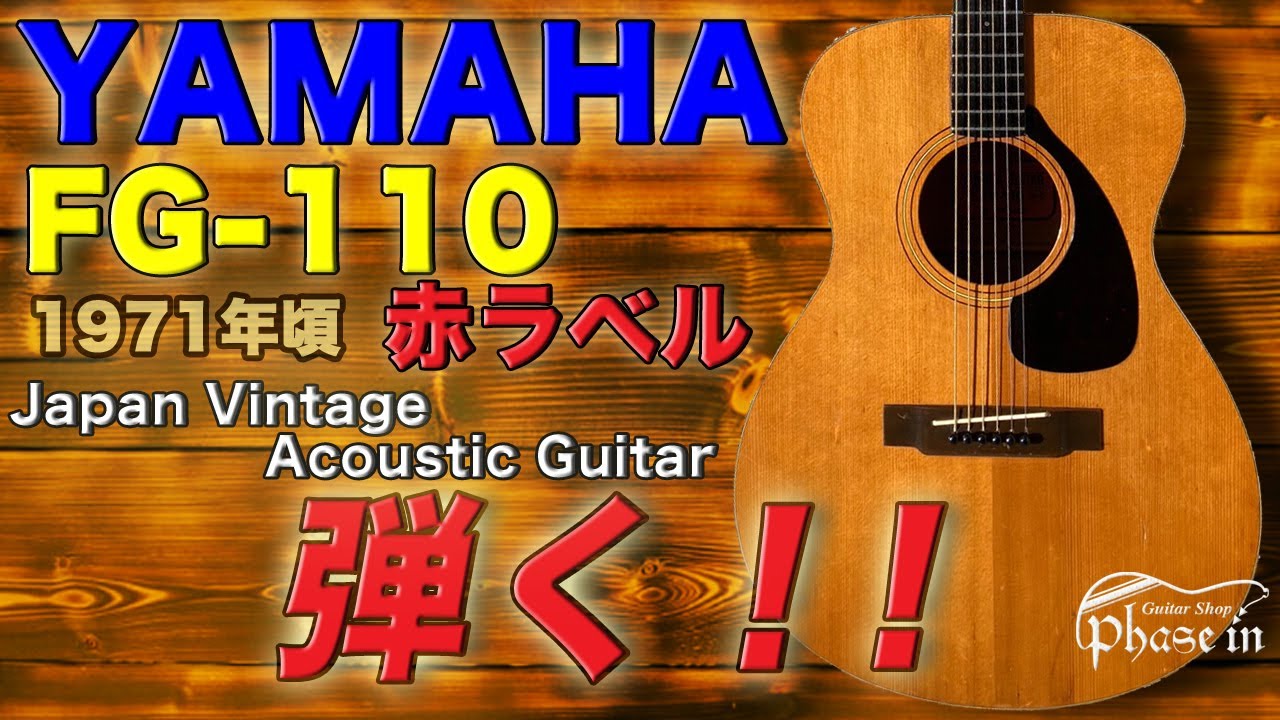 YAMAHA FG-110 1971年頃 弾く！ - YouTube