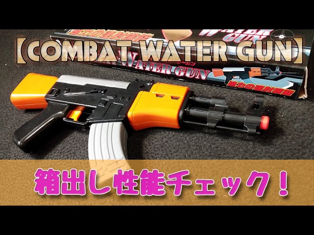 AK-like (lol) electric [combat water gun] unboxing performance