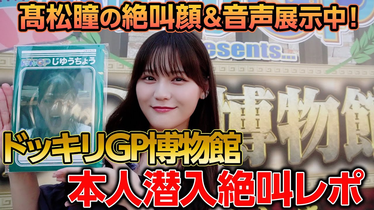 Beyond imagination] Hitomi Takamatsu went to see the screaming