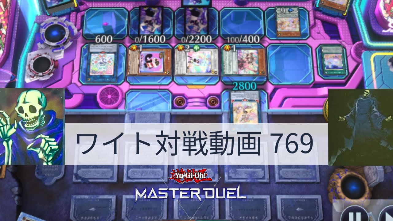ワイト対戦動画769【遊戯王マスターデュエル】ワイトリッチ型 skull