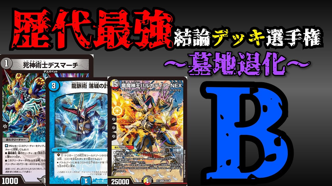 歴代最強デッキ選手権B】墓地退化の解説【デュエマ】 - YouTube