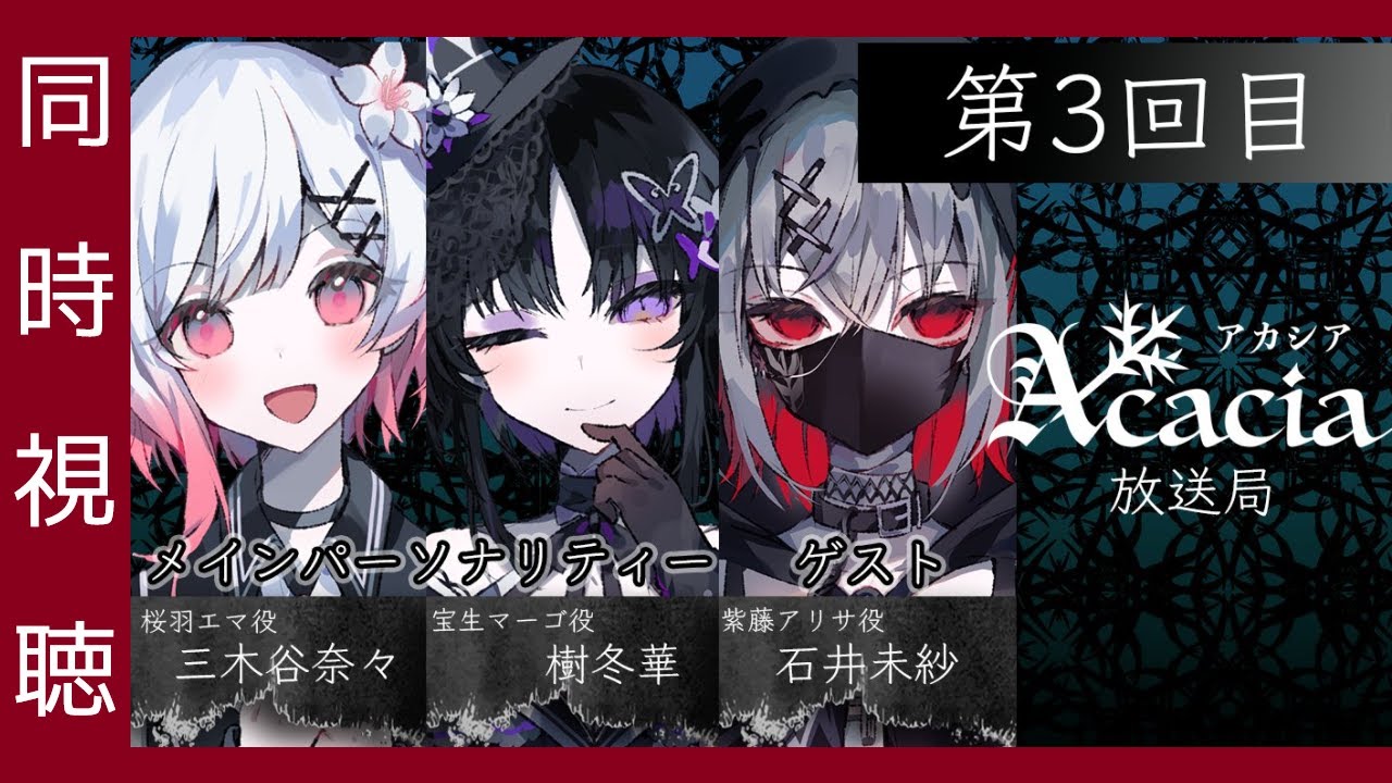 🔴【 まのさば 】生放送「Acacia放送局 第3回目」を同時視聴！（所属