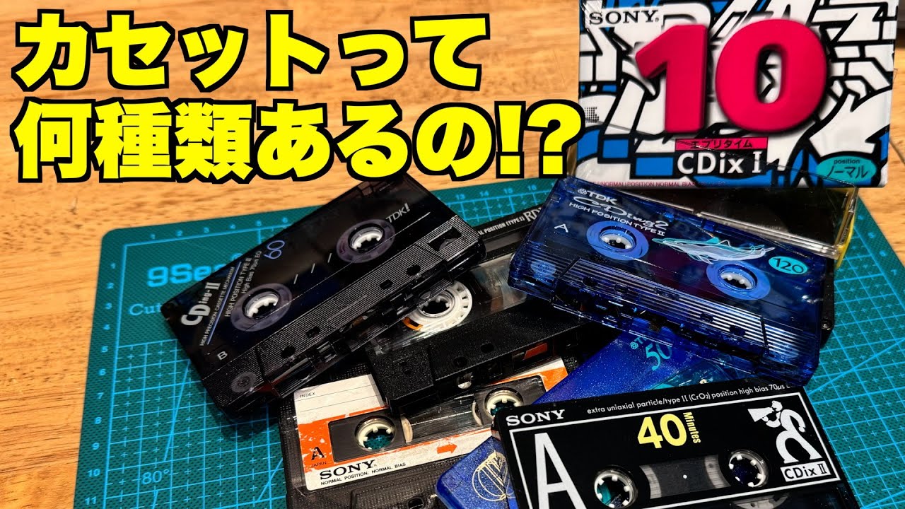 初心者向け】カセットテープの違いって知ってる？変換機器での注意点