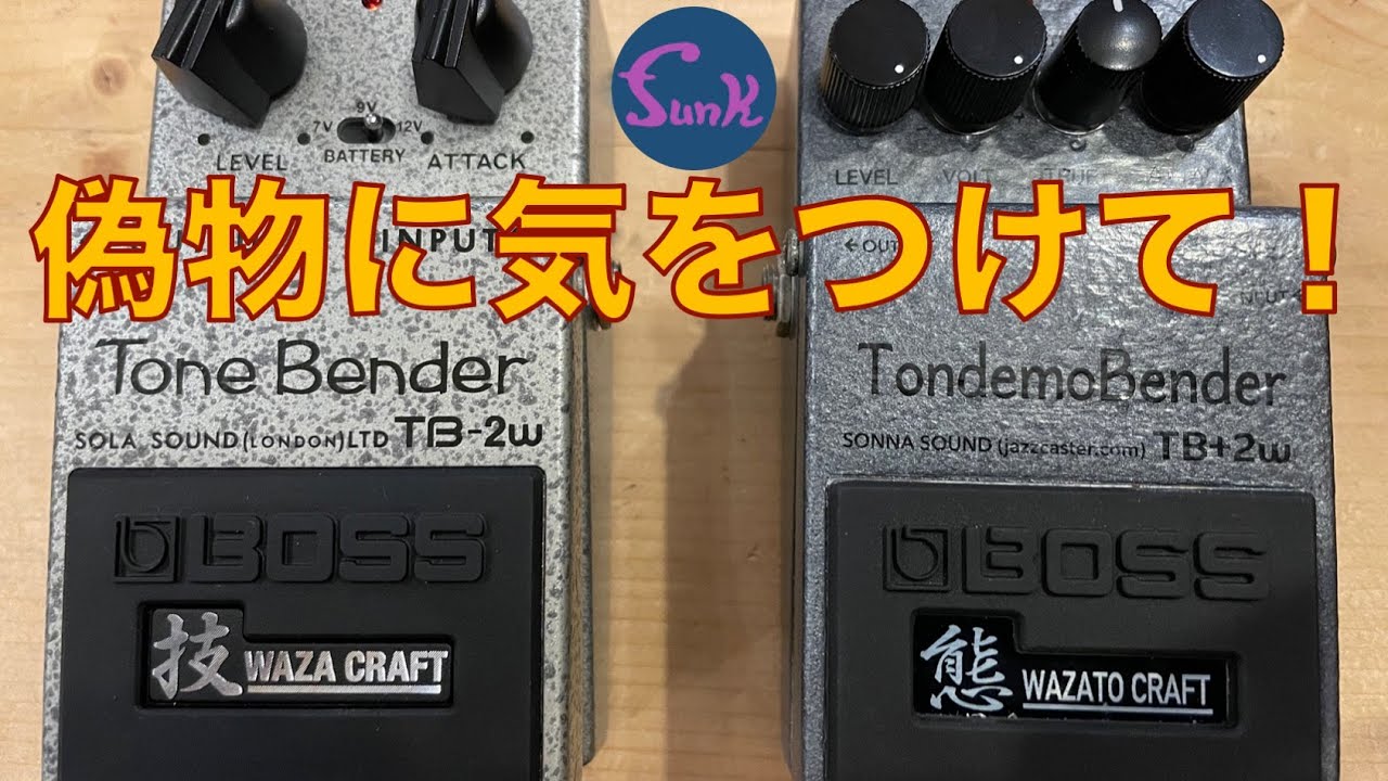 BOSS TB-2w その②】注意喚起！BOSS TB-2wの偽物に気をつけて
