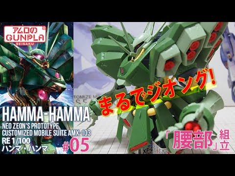 ガンプラ 「RE100 ハンマ・ハンマ ( AMX-103 HAMMA-HAMMA )」#05腰部