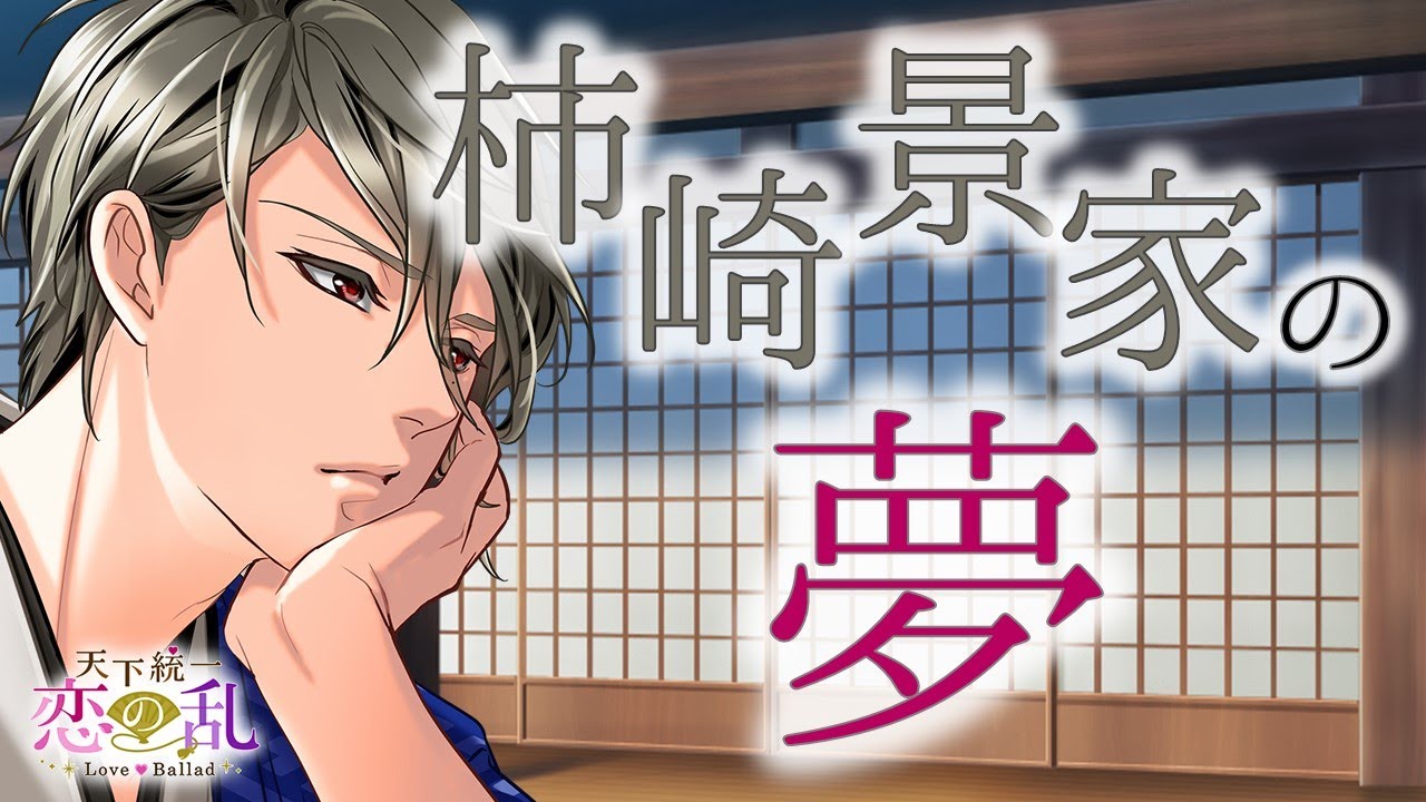 恋乱】景家の夢「天下統一恋の乱 Love Ballad」 - YouTube