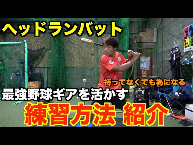 最強野球ギア】ヘッドランバットを使うと効果倍増の練習法紹介!! - YouTube