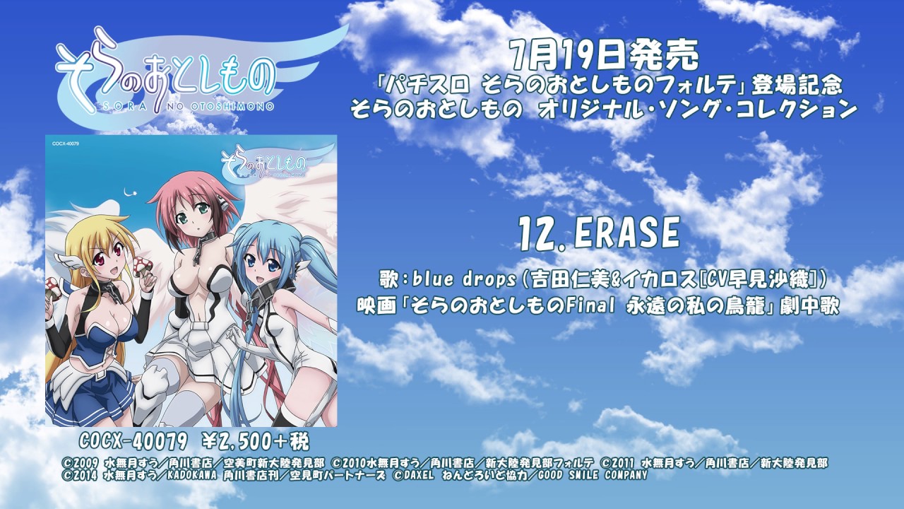 アルバム『「パチスロ そらのおとしものフォルテ」登場記念 そらの