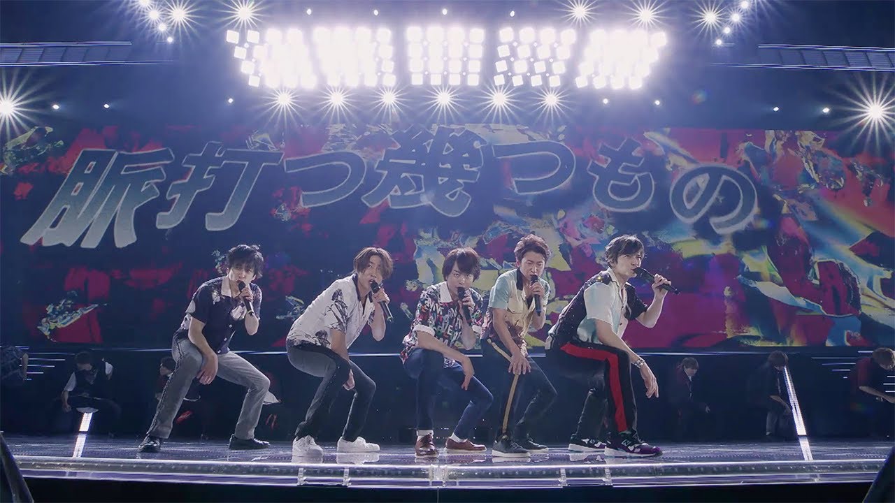 嵐 - BRAVE (ARASHI Anniversary Tour 5×20)[Official Live Video