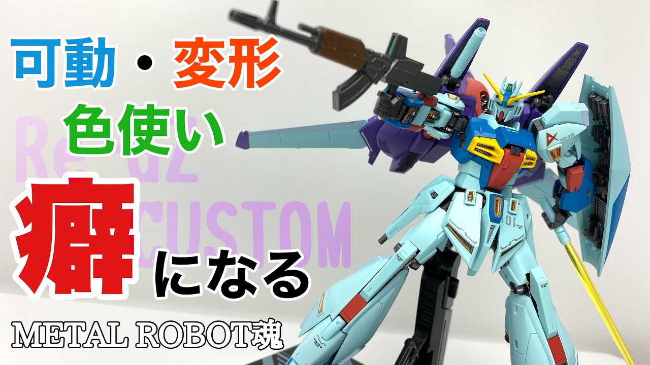 METAL ROBOT魂】リ・ガズィ・カスタムを開封 - YouTube