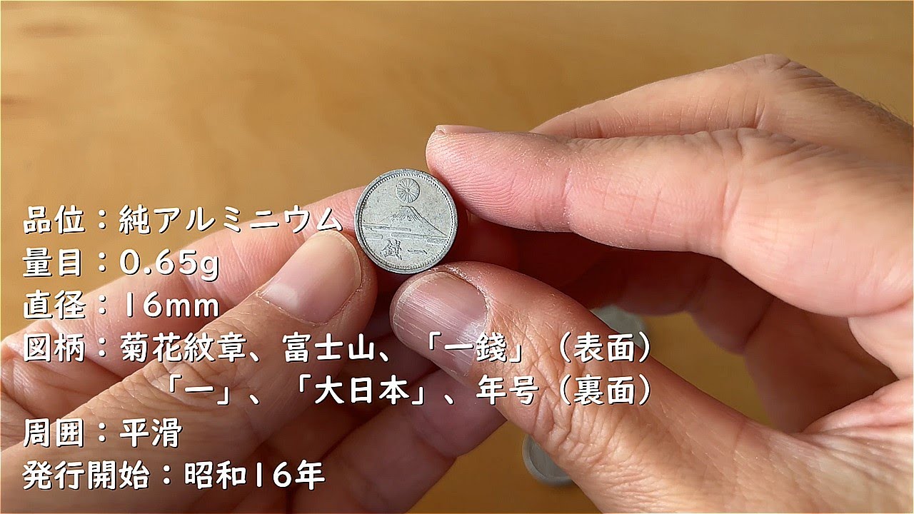 古銭】昭和16年 富士一銭アルミ貨の買い取り価格 - YouTube