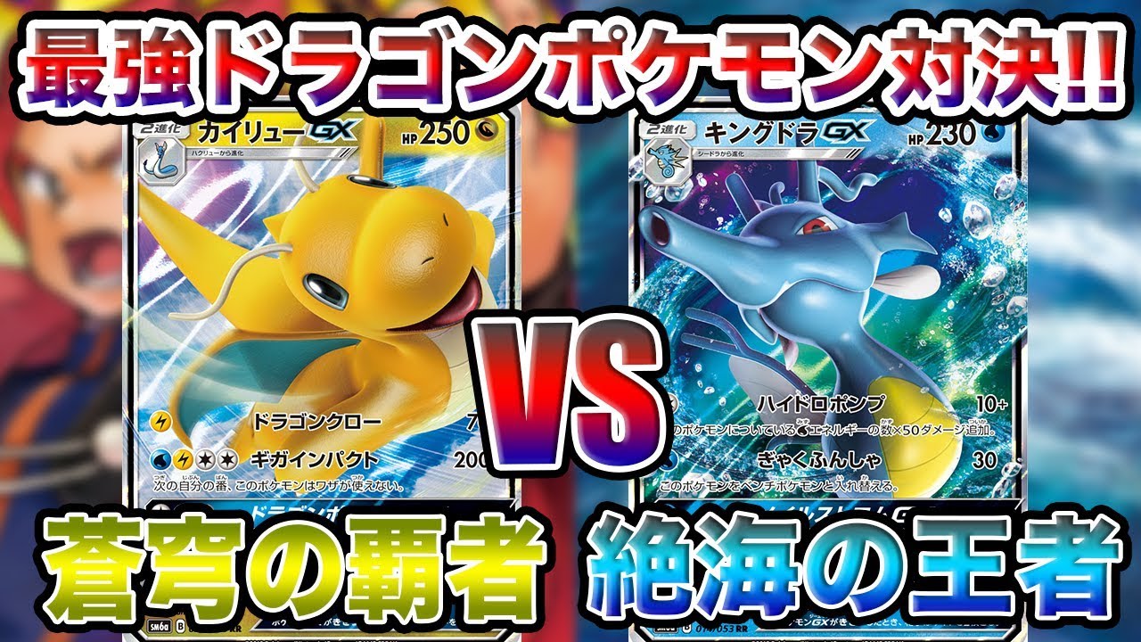 ポケモンカード】そんな結末ってアリ！？カイリューGX vs キングドラGX