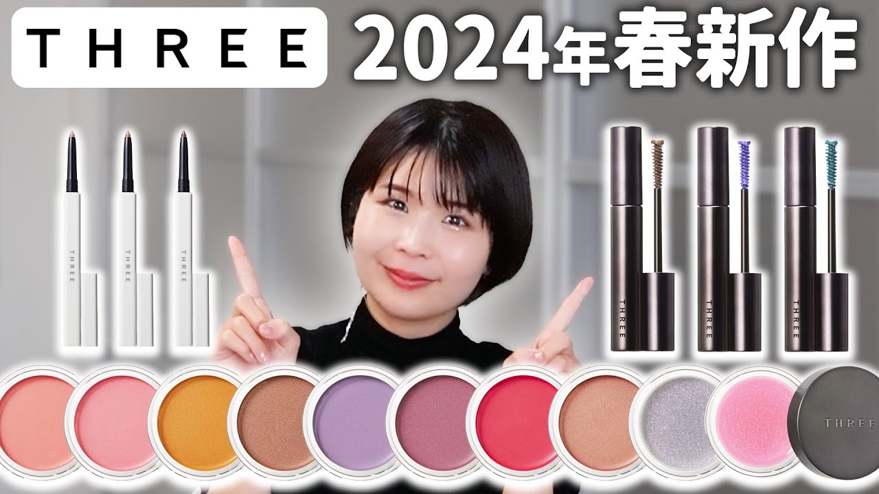THREE】2024年春の新作コスメレビュー！ - YouTube