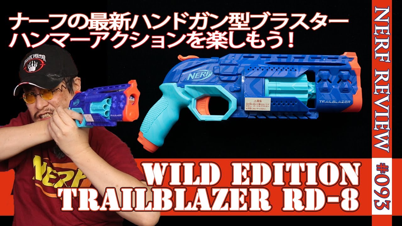 NERFレビュー】「トレイルブレイザー RD-8（Trailblazer）」トイザらス