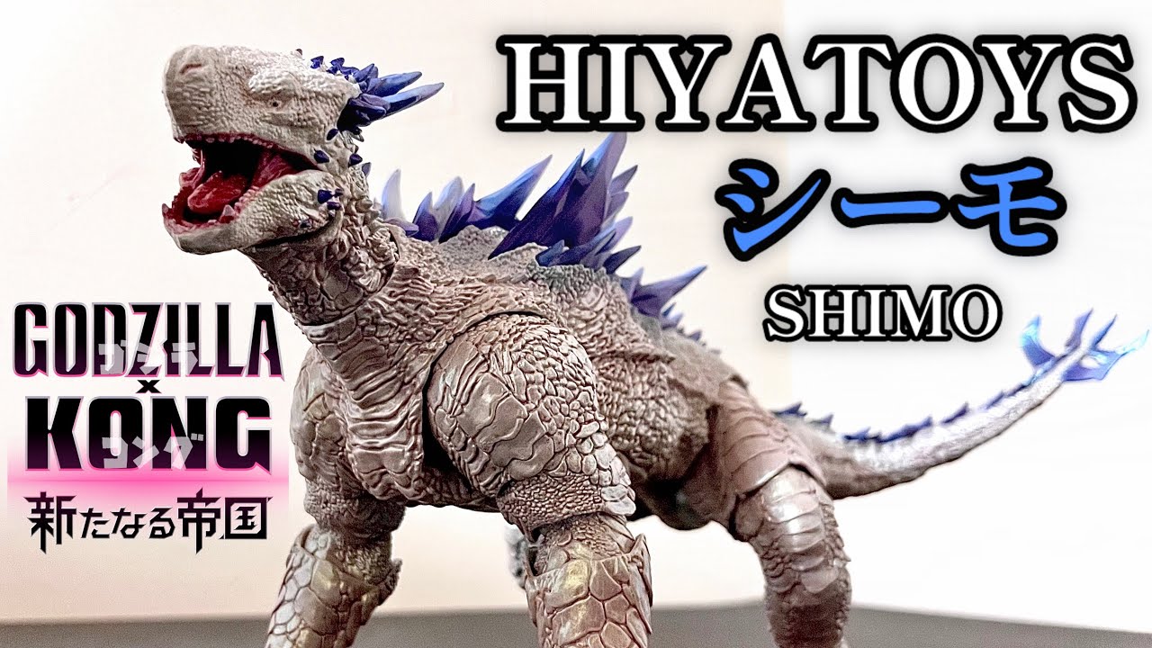 HIYA TOYS】exquisite basic Shimo ゴジラ x コング 新たなる帝国