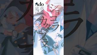 04.ショコラカタブラ #Ado残夢😴💭 - YouTube