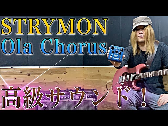 まるでファンタジーの世界！！STRYMON『Ola Chorus』！【ギター