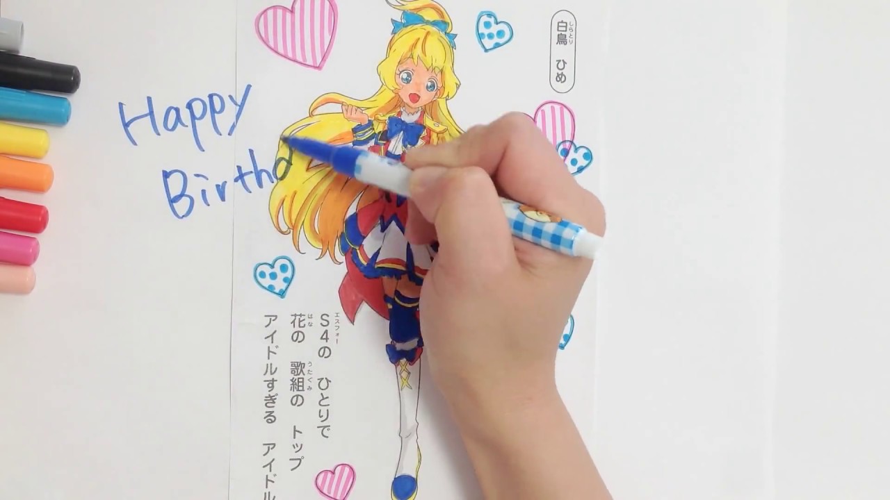白鳥ひめ ちゃん お誕生日記念ぬりえ♡アイカツスターズ！ Hime