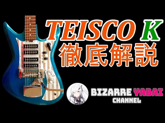解説】テスコのKってどんなギター？その歴史を詳しく解説！【ビザール
