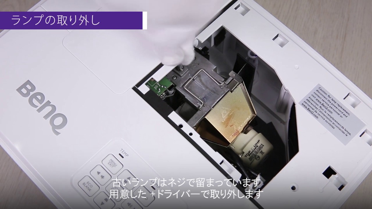 BenQ] プロジェクターランプ交換方法 - YouTube