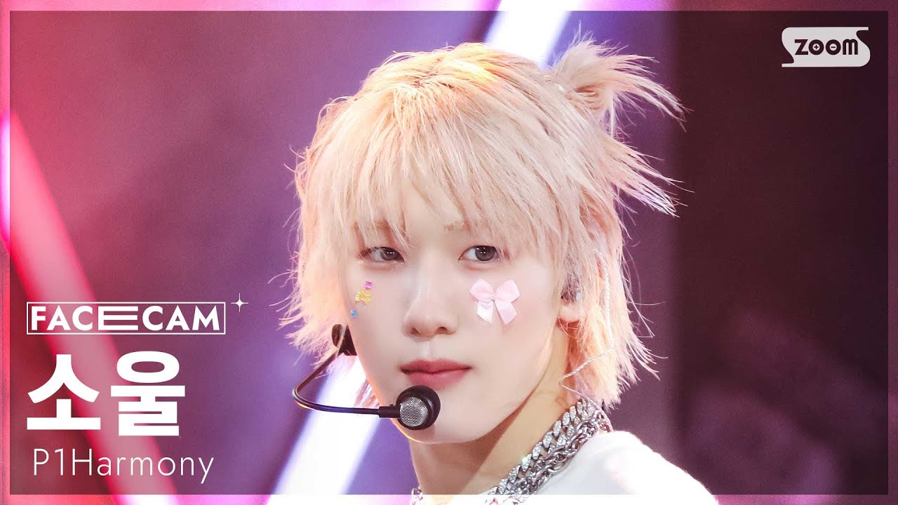페이스캠4K] 피원하모니 소울 'DUH!' (P1Harmony SOUL FaceCam) @SBS