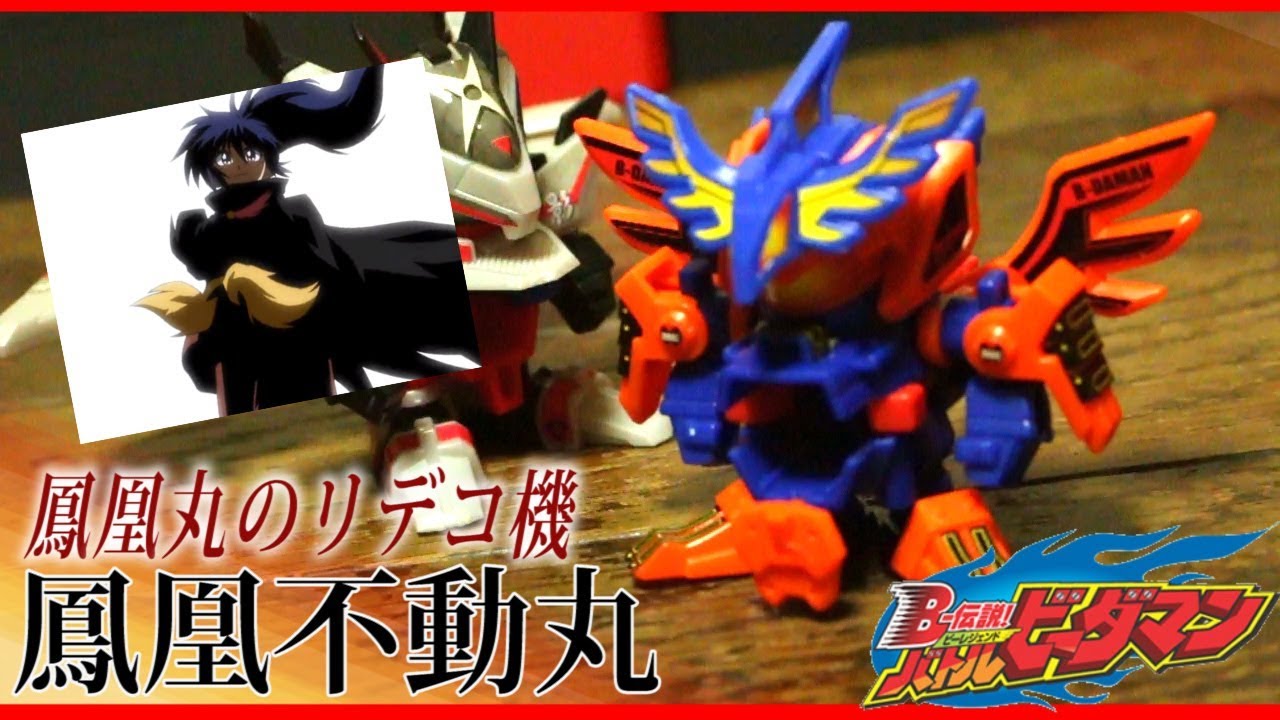 アニメでは数話しか出てない幻の鳳凰不動丸レビュー【バトルビーダマン