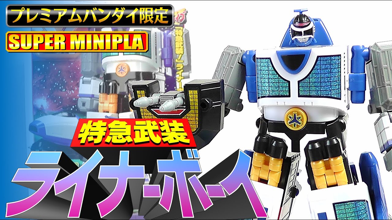 プレバン限定食玩】特急武装 ライナーボーイ【Candy Toy】 - YouTube