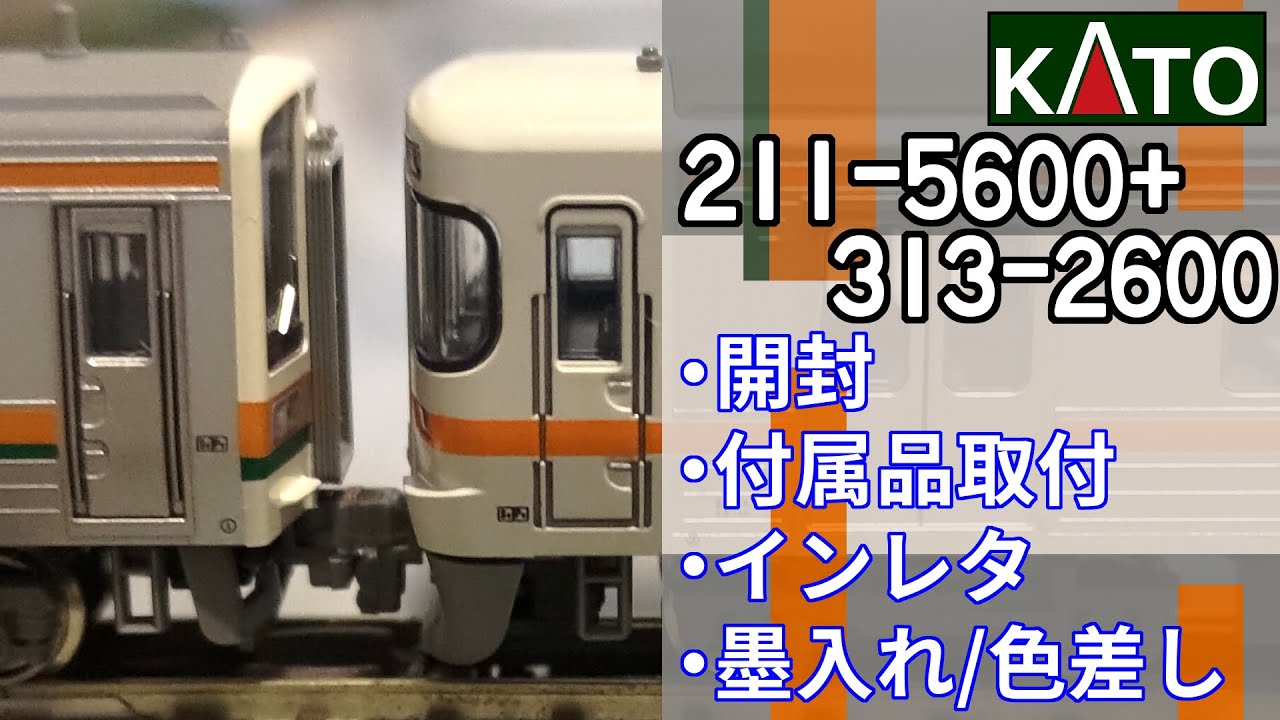 KATO】211ー5600＋313－2600（東海道本線） 開封・付属