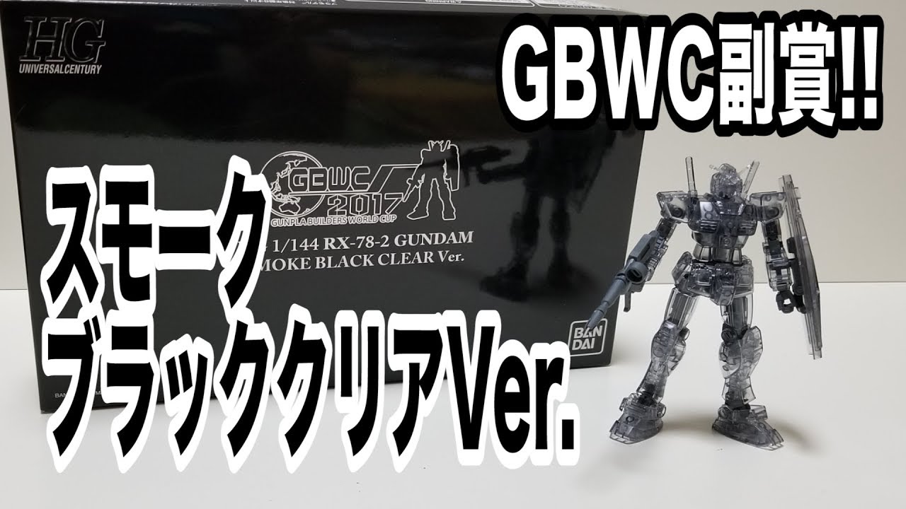 GBWC 2017 Prize Winner!!] Gundam Smoke Black Clear Ver. Review