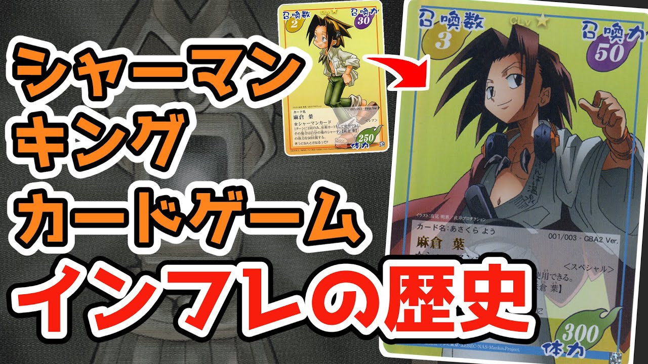 シャーマンキング カードゲーム 超・占事略決 インフレの歴史