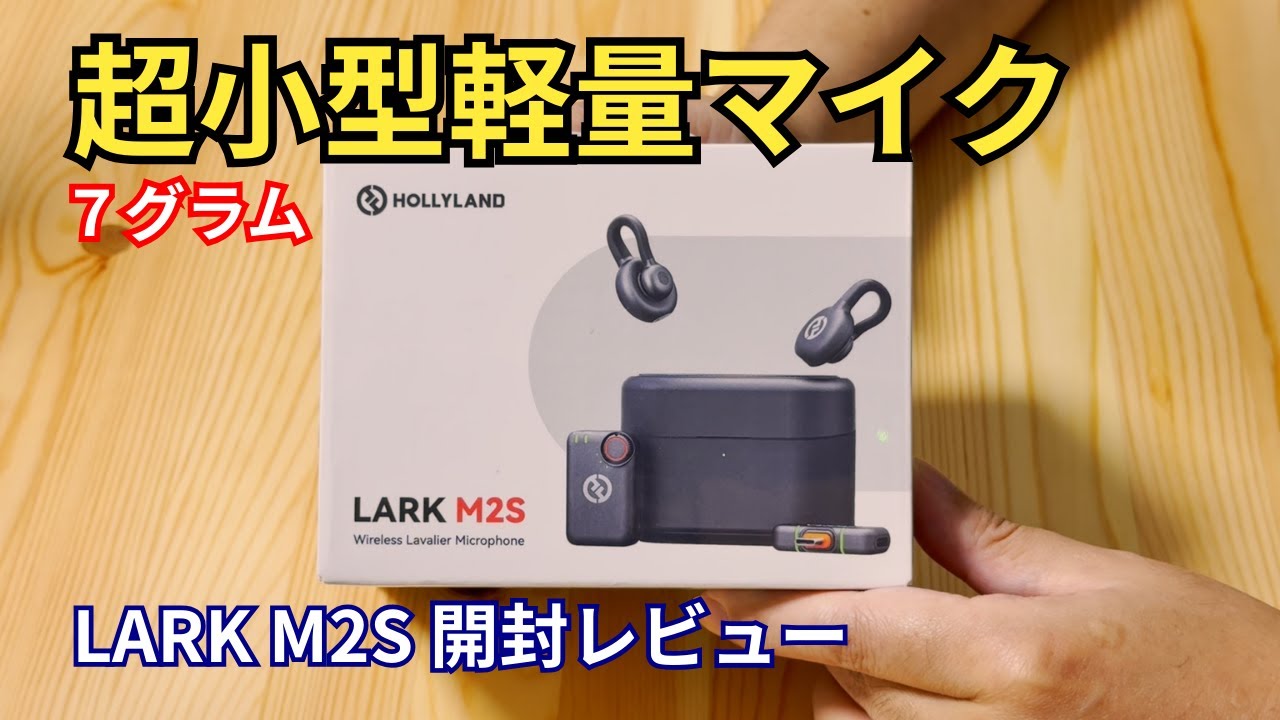 超小型ワイヤレスマイク「LARK M2S」を開封レビュー！ZV-E10 II と