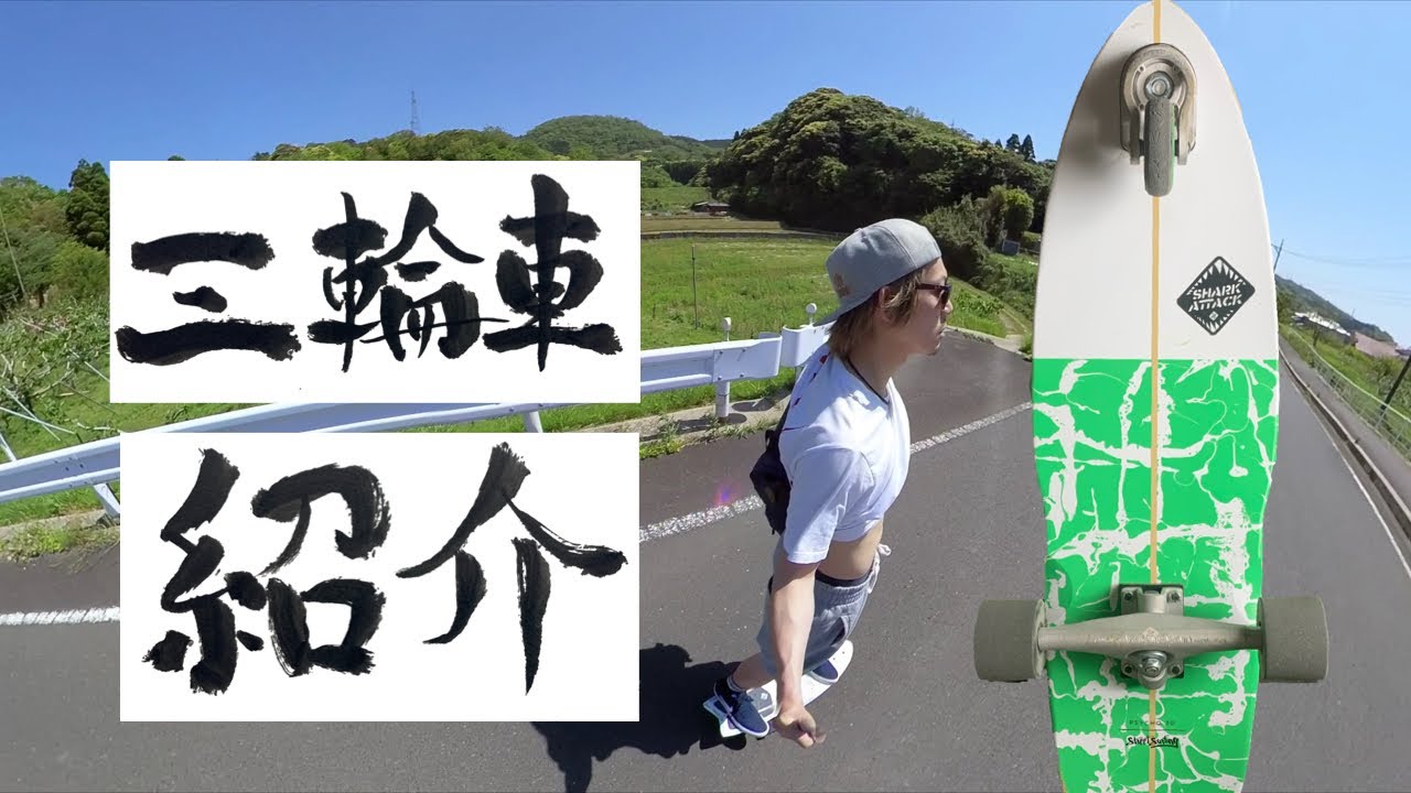 3輪スケボーSHARK ATTACK勝手にご紹介【トライボード】 - YouTube