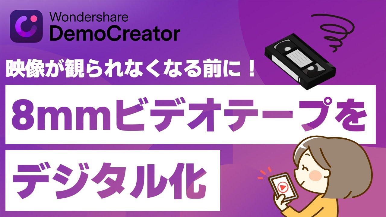 自分で8mmビデオをデジタル化（ダビング・データファイル）する方法