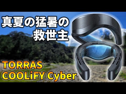 夏の暑さ対策にTORRASの最新ネッククーラー「COOLiFY Cyber」が