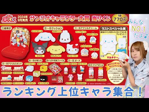 大集合】2024サンリオキャラクター大賞当りくじ【サンリオくじ】 - YouTube