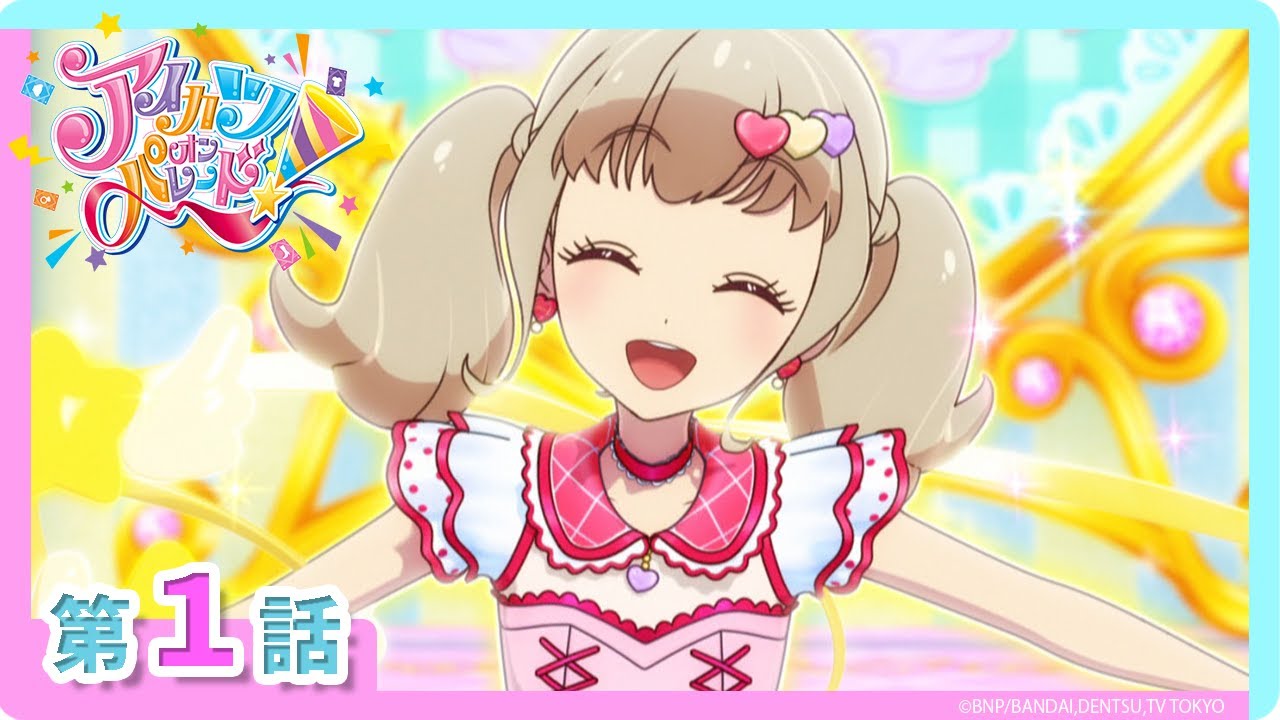 アイカツオンパレード！】第1話「あけちゃお！ アイカツのトビラ