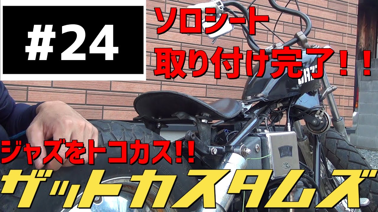 ジャズに【定番】のソロシート装着！ ジャズをトコカス！！ 24話