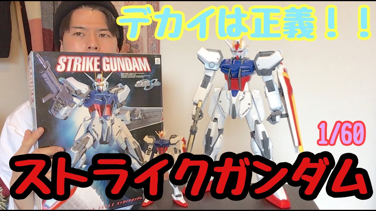 Big is justice! I'm going to build the classic 1/60 Strike Gundam