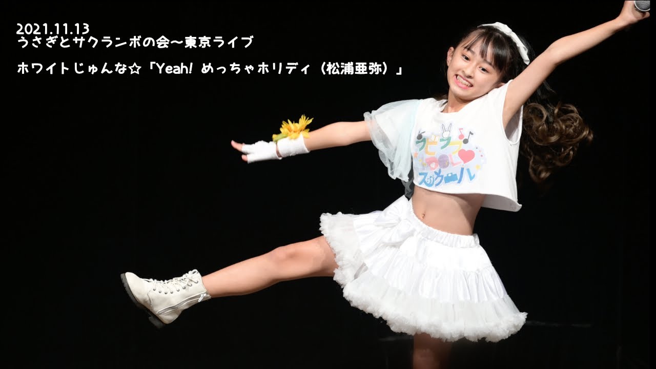2021.11.13 - ホワイトじゅんな☆（ラビラブIDOLスクール）「Yeah