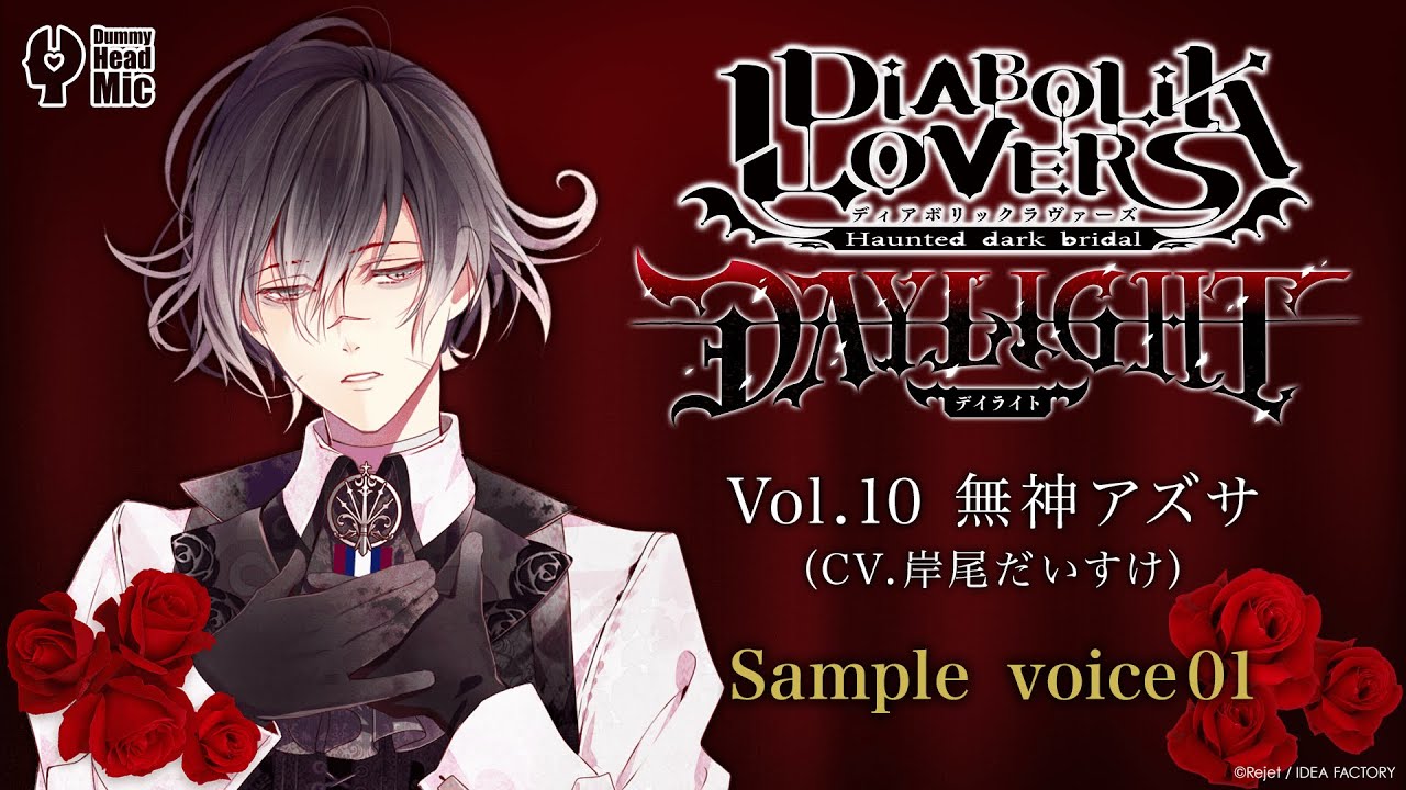 DIABOLIK LOVERS DAYLIGHT Vol.10 無神アズサ サンプルボイス① - YouTube