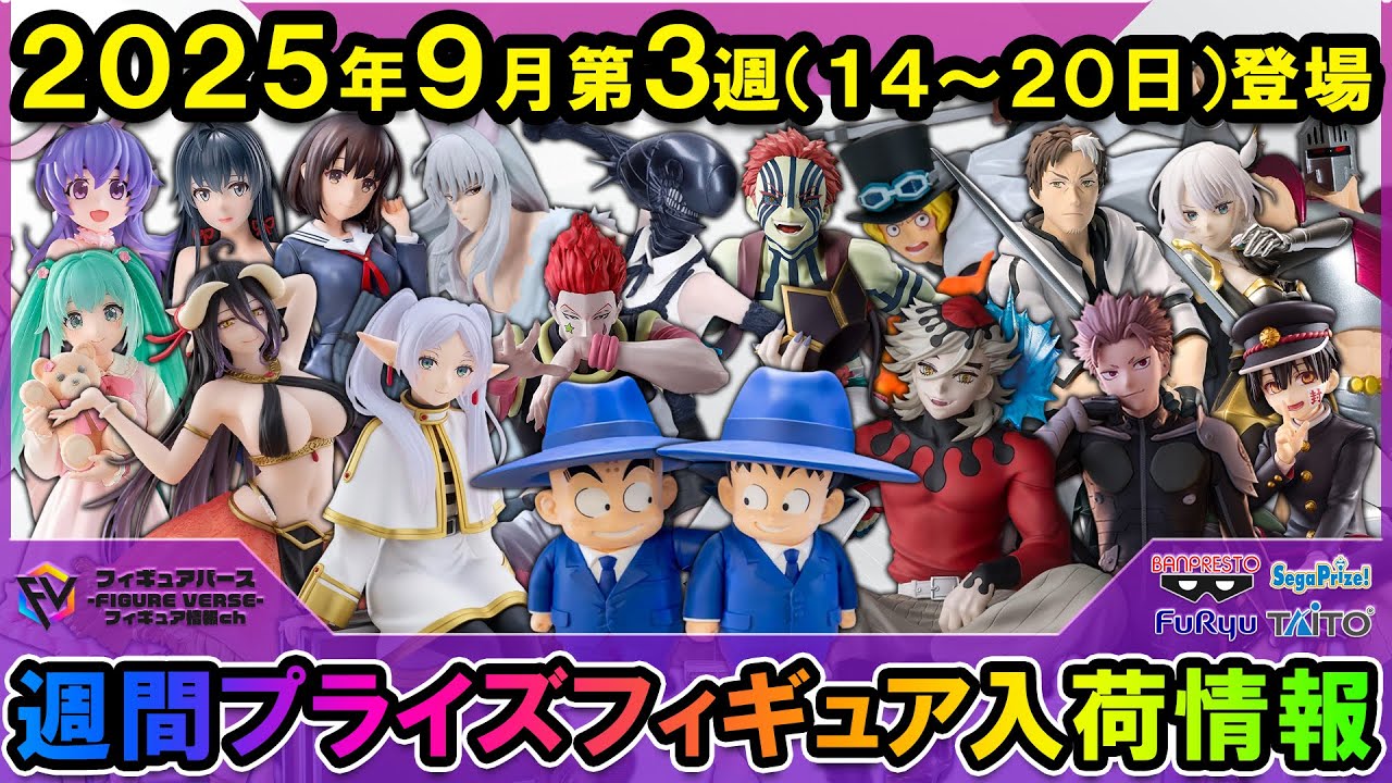 週間プライズ情報】2025年9月3週目最新プライズフィギュア入荷情報