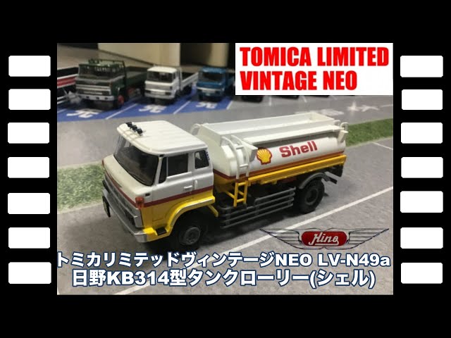 トミカリミテッドヴィンテージNEO LV-N49a日野KB314型タンクローリー